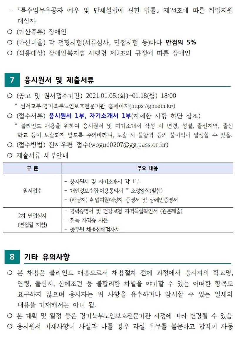 경기북부노인보호전문기관 제4차 직원 공개채용 공고004.jpg