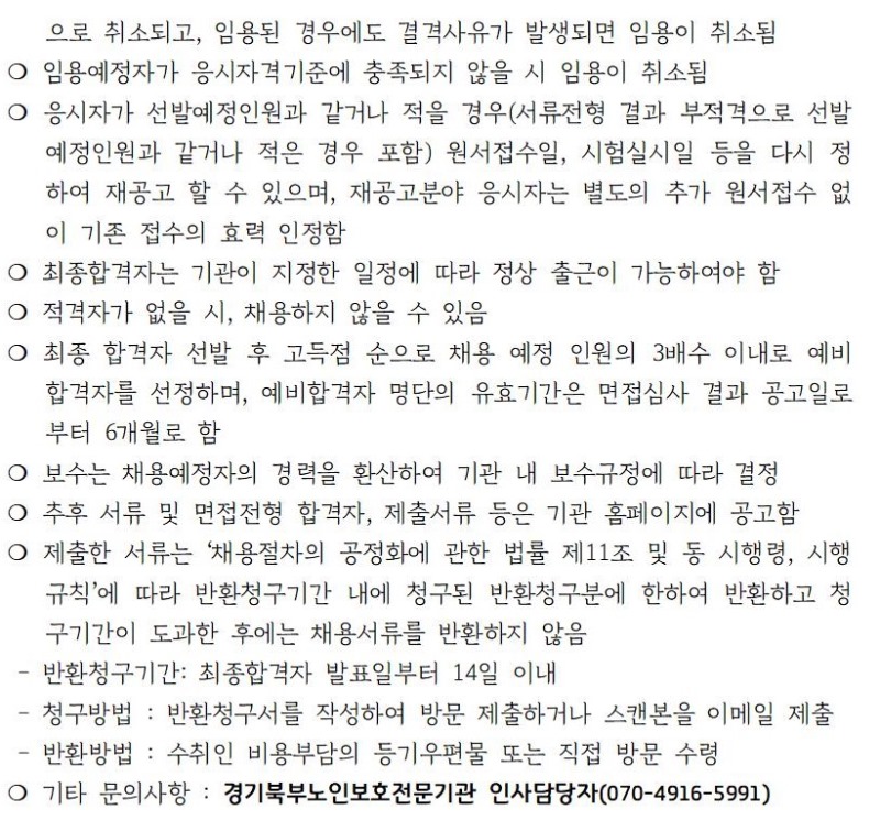 경기북부노인보호전문기관 제4차 직원 공개채용 공고005.jpg